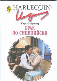 Брак по-сицилийски Брак по-сицилийски Кэрол. М.