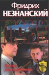 Братва для полковника Братва для полковника Незнанский Ф.Е.
