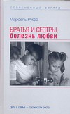 Братья и сестры, болезнь любви
