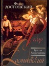 Братья Карамазовы Братья Карамазовы Достоевский Ф. М.