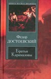 Братья Карамазовы