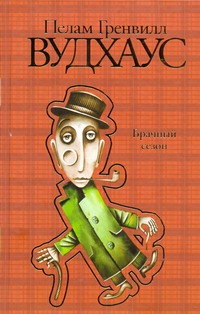 Брачный сезон
