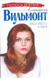 Бред сивого кобеля Бред сивого кобеля Вильмонт Е.Н.