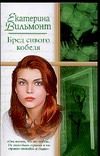 Бред сивого кобеля Бред сивого кобеля Вильмонт Е.Н.