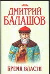 Бремя власти Бремя власти Балашов Д.М.