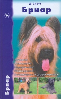 Бриар Бриар Скотт Д.