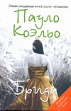 Брида Брида Коэльо П.