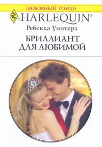 Бриллиант для любимой Бриллиант для любимой Уинтерз Р.
