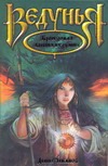 Бронзовая башня безумия