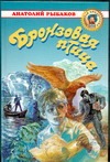 Бронзовая птица Бронзовая птица Рыбаков А.Н.