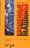 Брошенные машины Брошенные машины Нун Д.