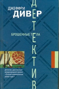 Брошенные тела