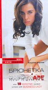 Брюнетки в мармеладе, или 10 золотых правил успеха для business-lady