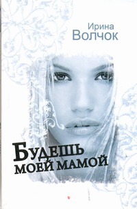Будешь моей мамой Будешь моей мамой Волчок Ирина