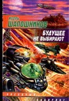 Будущее не выбирают Будущее не выбирают Шапошников И.В.