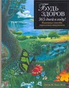 Будь здоров 365 дней в году! Надежные способы укрепления иммунитета Будь здоров 365 дней в году! Надежные способы укрепления иммунитета Элсон Хаас М.Д.