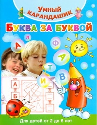 Буква за буквой. Для детей от 2 до 6 лет Буква за буквой. Для детей от 2 до 6 лет Дмитриева В.Г.