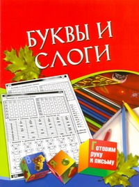 Буквы и слоги. Для детей 5-7 лет Буквы и слоги. Для детей 5-7 лет Чупина Т.В.