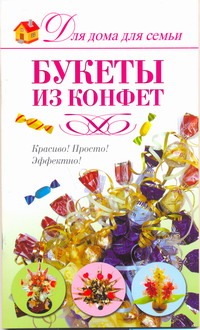 Букеты из конфет
