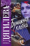 Бумажная клетка Бумажная клетка Дягилева И.
