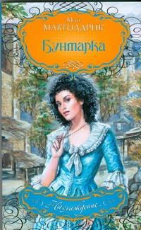 Бунтарка Бунтарка Макголдрик М.