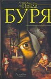 Буря Буря Прада Х.М.де