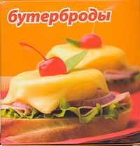 Бутерброды