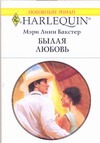 Былая любовь Былая любовь Бакстер М.Л.