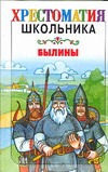 Былины Былины Федоренко П.К.