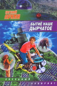 Бытиё наше дырчатое Бытиё наше дырчатое Лукин Е.Ю.