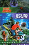 Бытиё наше дырчатое Бытиё наше дырчатое Лукин Е.Ю.