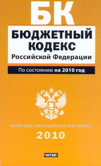 Бюджетный кодекс Российской Федерации