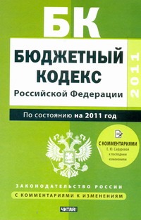 Бюджетный кодекс Российской Федерации. По состоянию на 2011 год