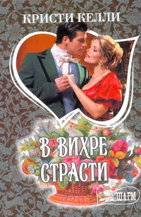 В вихре страсти В вихре страсти Келли К.