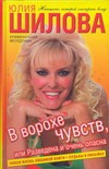 В ворохе чувств, или Разведена и очень опасна В ворохе чувств, или Разведена и очень опасна Шилова Ю.В.