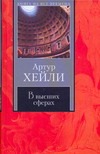 В высших сферах В высших сферах Хейли А.