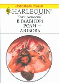 В главной роли-любовь В главной роли-любовь Деноски К.
