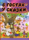 В гостях у сказки