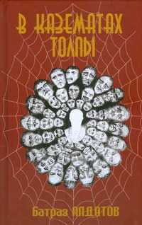 В казематах толпы В казематах толпы Алдатов Б.К.