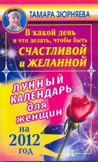 В какой день и что делать, чтобы быть счастливой и желанной