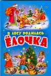 В лесу родилась елочка В лесу родилась елочка Адалян С