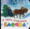 В лесу родилась елочка
