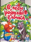 В лесу родилась ёлочка В лесу родилась ёлочка Смирнова Е.