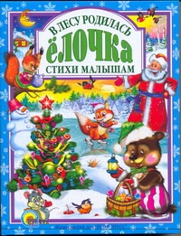 В лесу родилась елочка.Стихи малышам В лесу родилась елочка.Стихи малышам