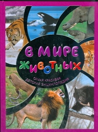 В мире животных В мире животных