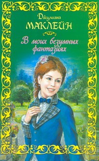 В моих безумных фантазиях