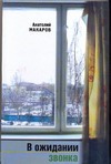 В ожидании звонка В ожидании звонка Макаров А.С.