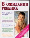 В ожидании ребенка В ожидании ребенка Муркофф Х.Е., Хатауэй С.Э., Эйзенберг А.