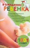 В ожидании ребенка. 1001 совет В ожидании ребенка. 1001 совет Конева Л.С.