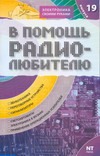 В помощь радиолюбителю. Вып. 19